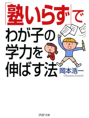 cover image of 「塾いらず」でわが子の学力を伸ばす法